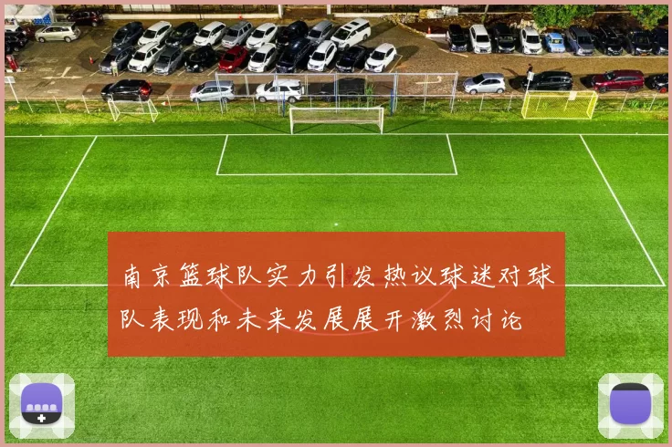 南京篮球队实力引发热议球迷对球队表现和未来发展展开激烈讨论